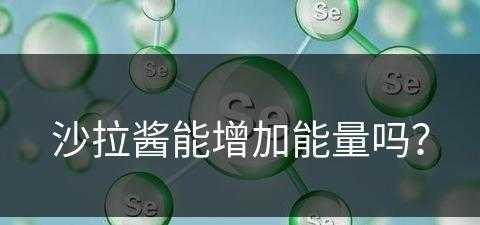 沙拉酱能增加能量吗？(沙拉酱能增加能量吗为什么)